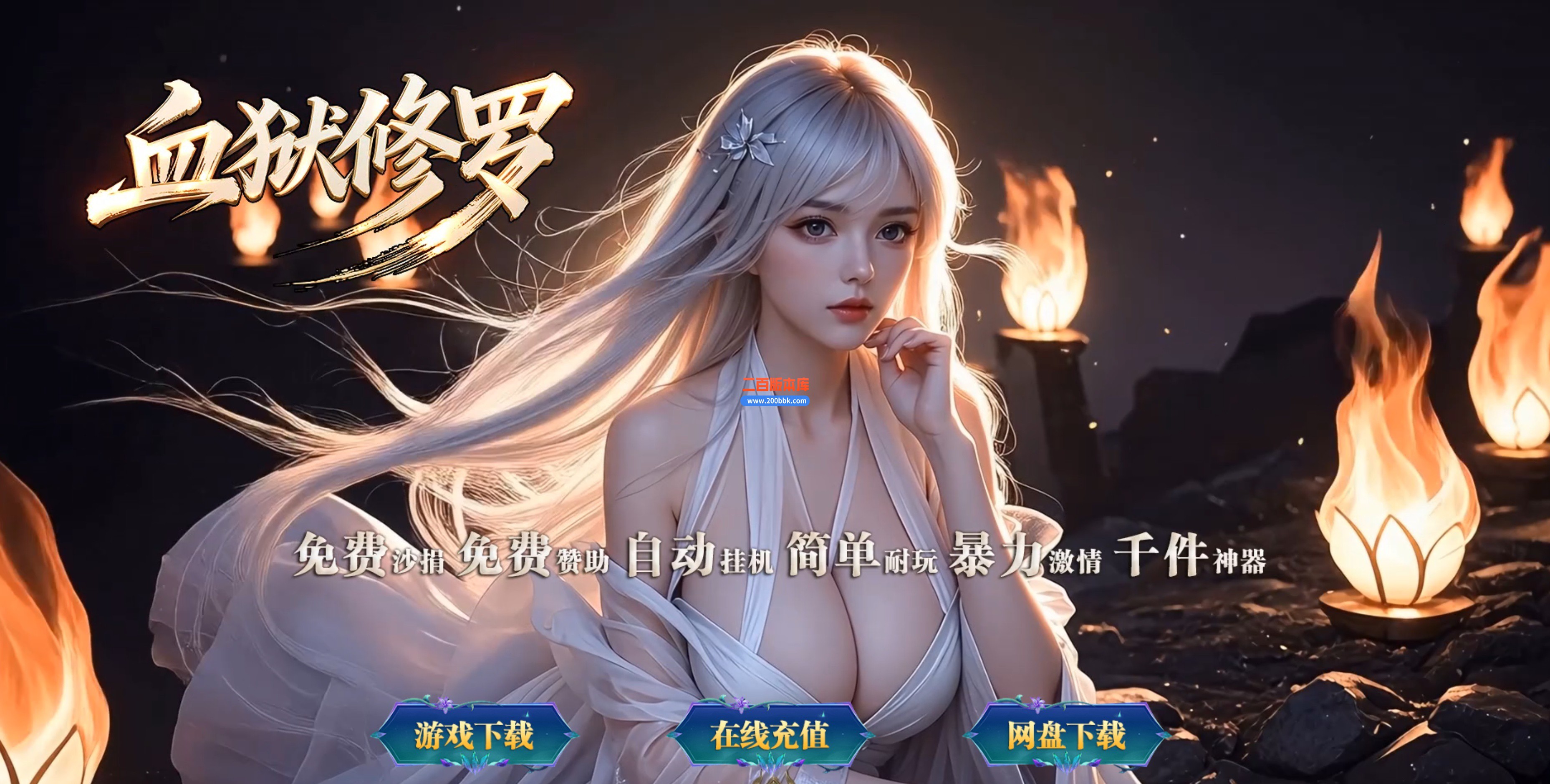 06月血狱修罗神器迷失激情无限刀单职业传奇服务端-超多大陆-GOM引擎