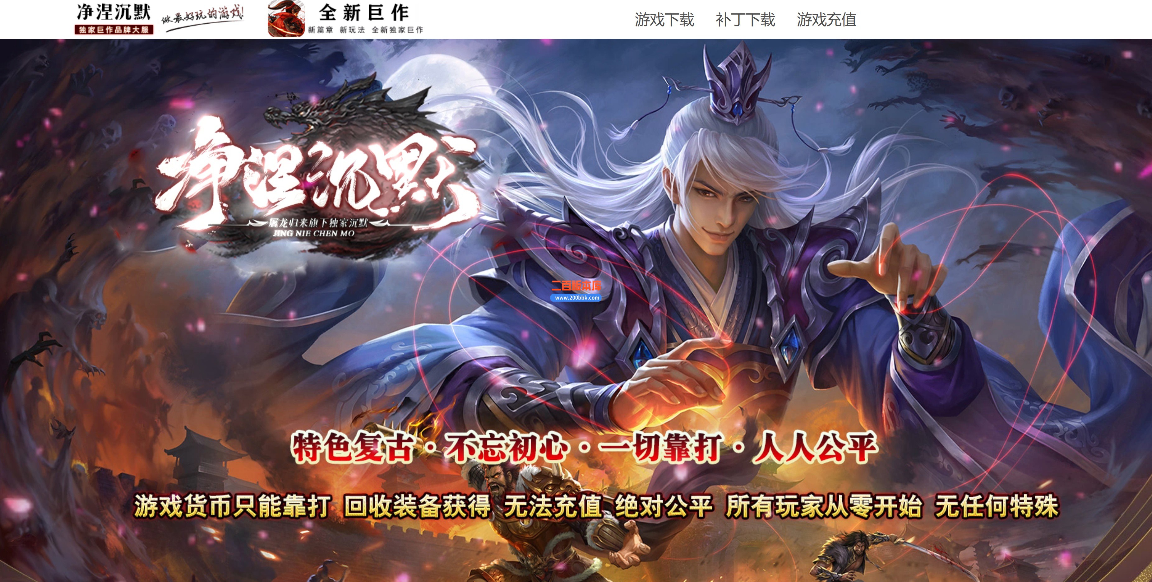 06月净涅沉默特色复古微变单职业传奇服务端-五大陆-特殊锻造-渡劫天尊-GOM引擎