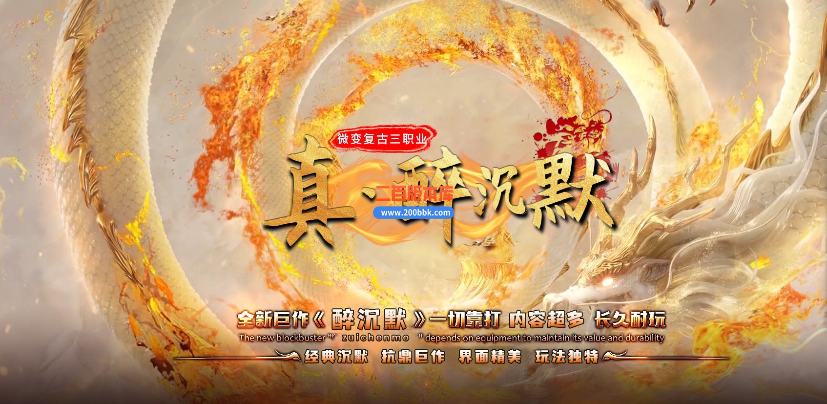 06月精修醉沉默微变铭文三职业商业版本库-传奇单机版-GEE引擎