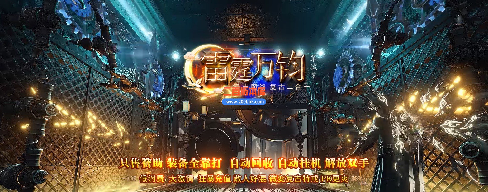 06月1.85雷霆万钧复古二合一单职业版本库-传奇单机版-GOM引擎