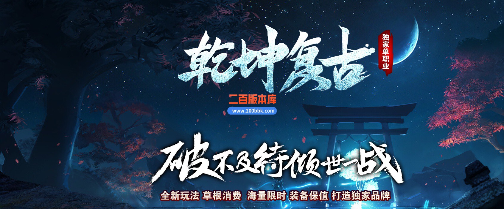 06月乾坤复古单职业商业版本库-传奇单机版-GOM引擎