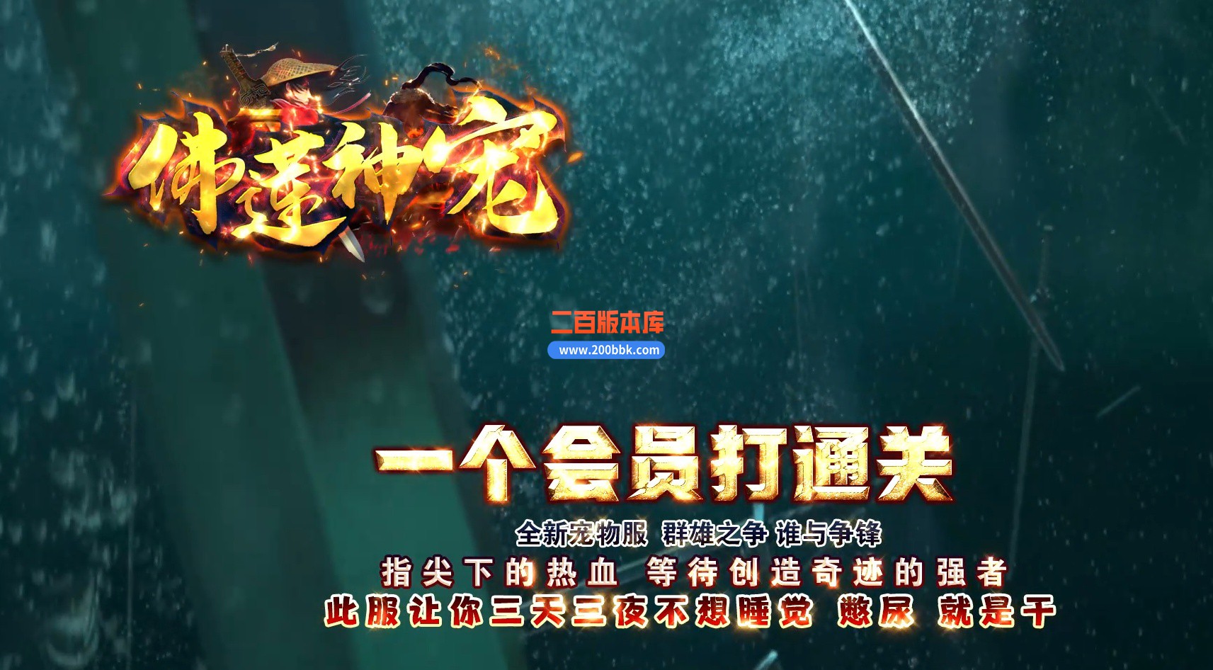 06月佛莲神宠特色神器三职业商业版本库-传奇单机版-GEE引擎