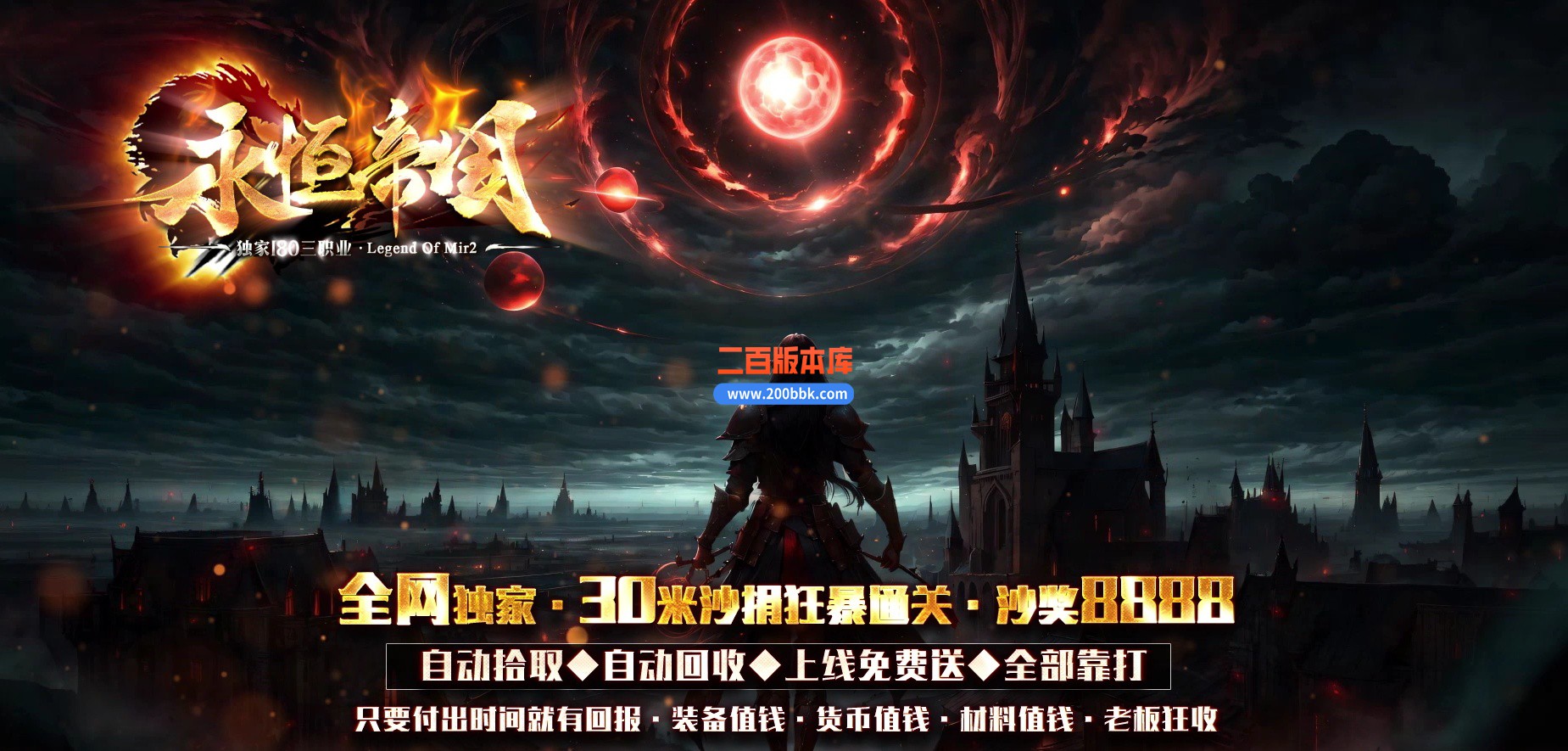 06月永恒帝国复古单职业传奇论坛-传奇单机版-GOM引擎