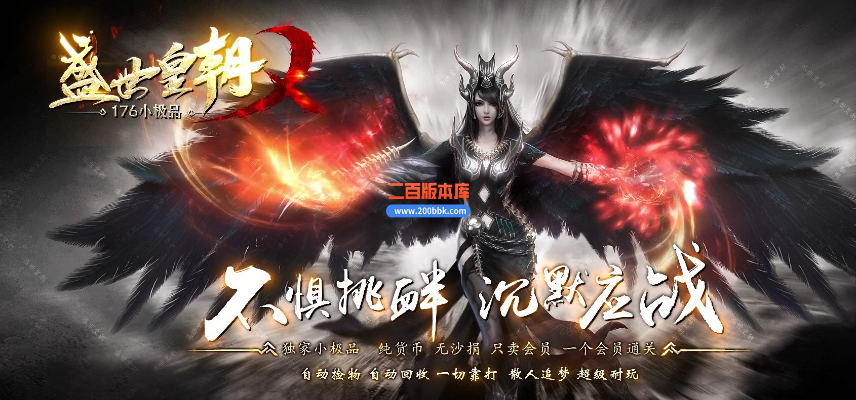 06月盛世皇朝1.76元素小极品三职业版本库-传奇单机版-GOM引擎