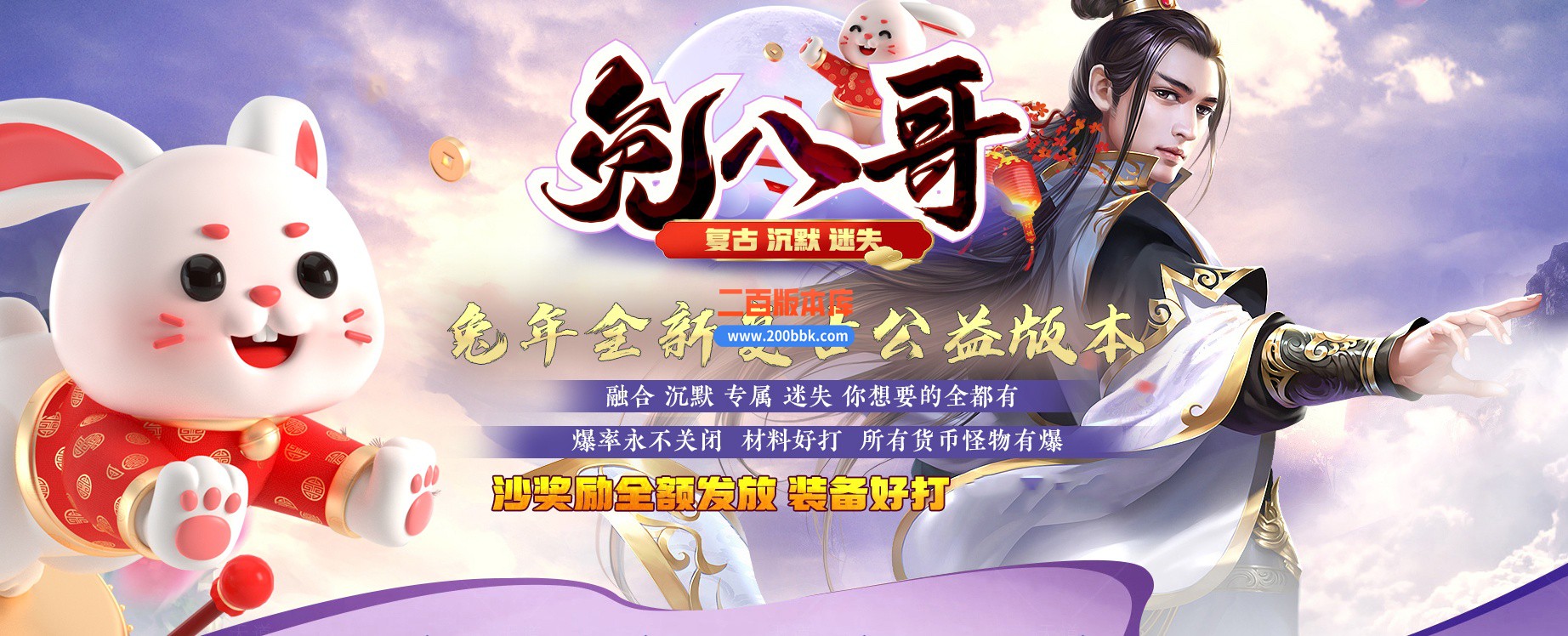 06月兔八哥复古沉默迷失单职业商业版本库-传奇单机版-GOM引擎