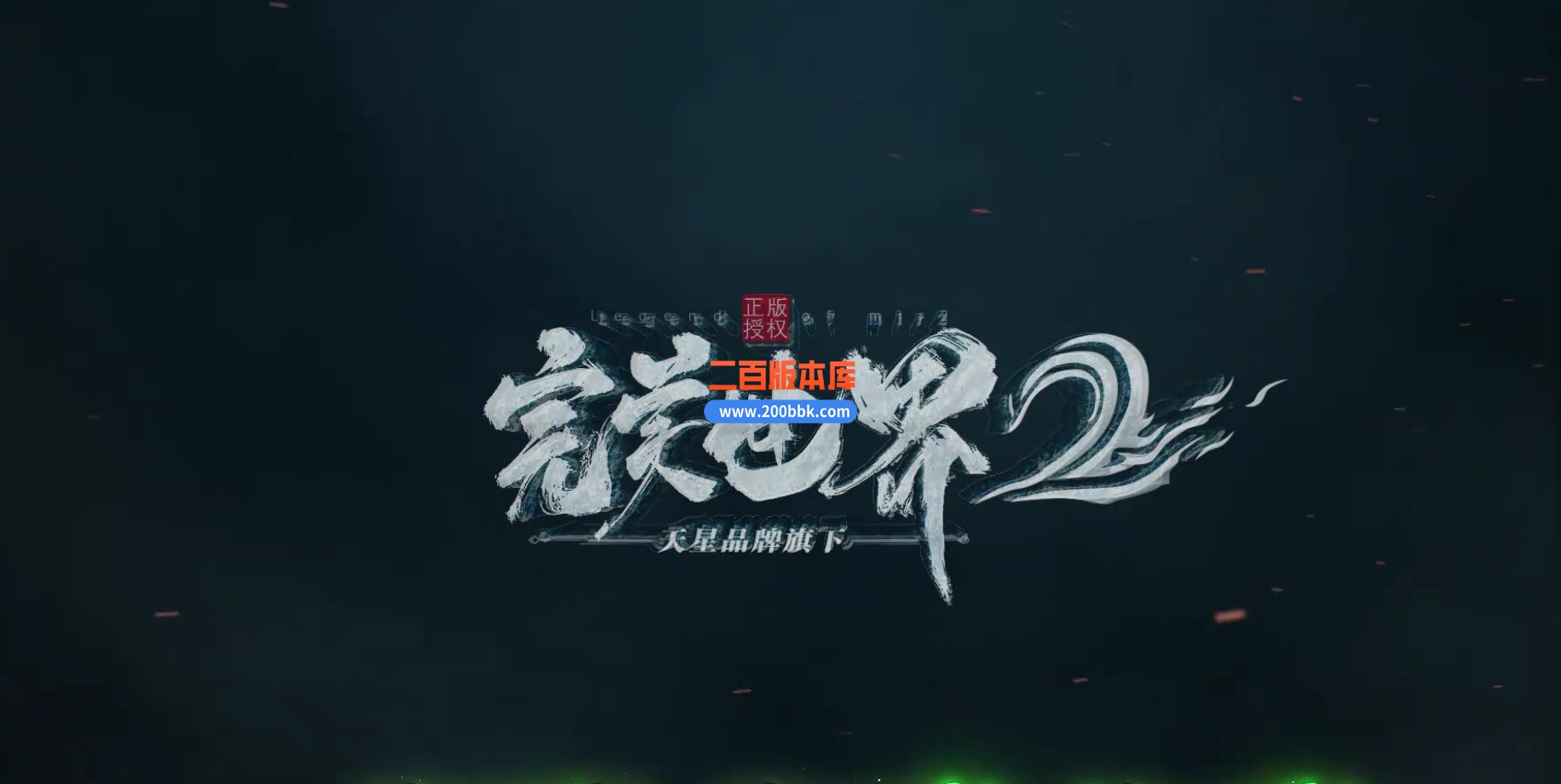 06月完美世界2专属神器单职业商业版本库-传奇单机版-GOM引擎