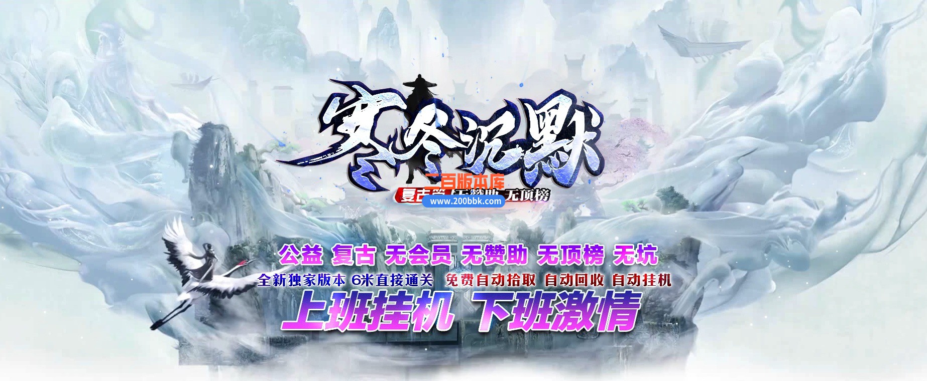 06月寒冬沉默神器公益复古单职业商业版本库-传奇单机版-GOM引擎