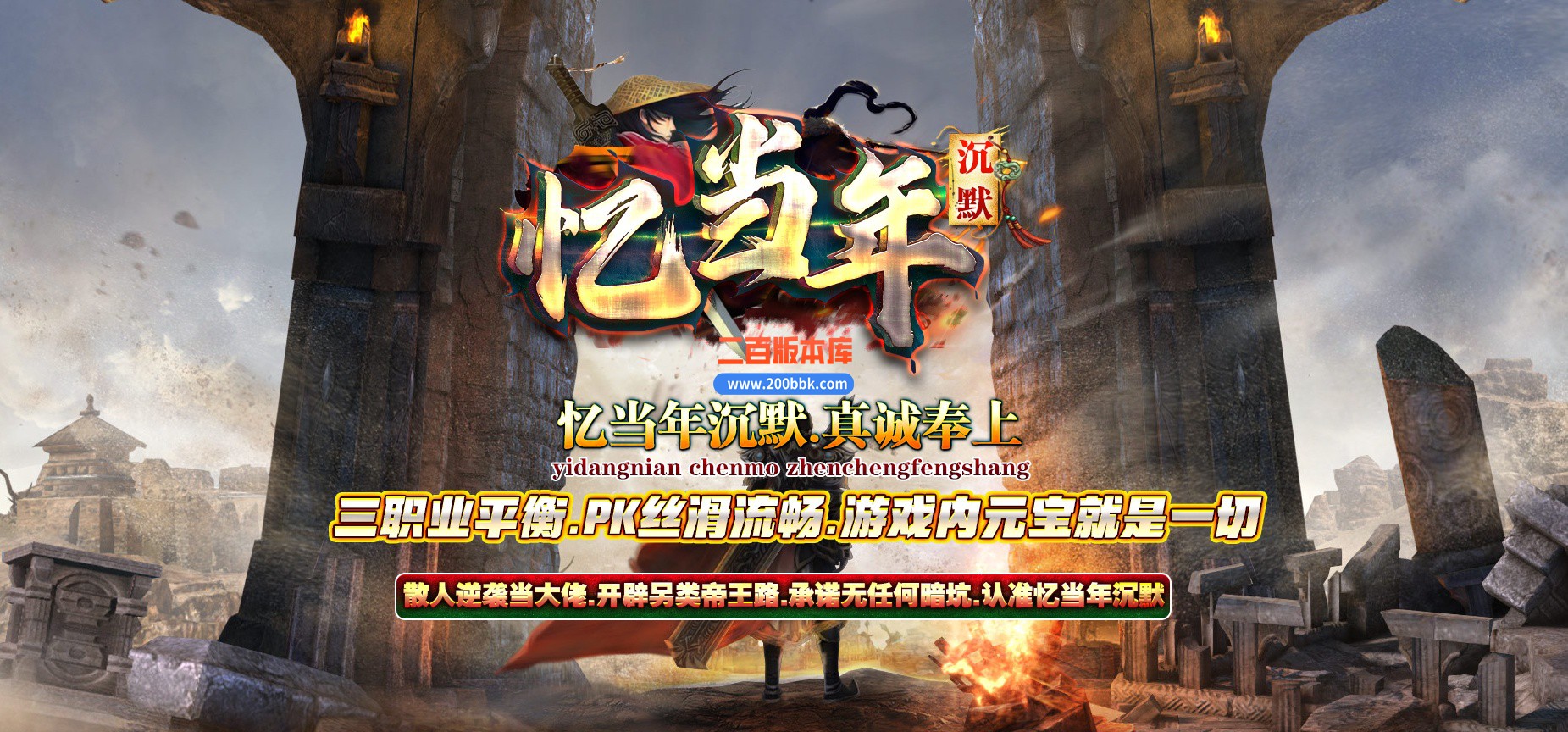 06月忆当年沉默神器三职业商业版本库-传奇单机版-GOM引擎