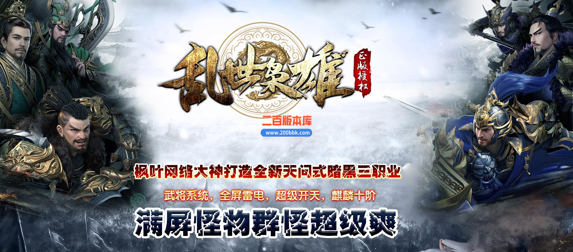 06月乱世枭雄暗黑武将单职业版本库-第十大陆-传奇单机版-翎风引擎