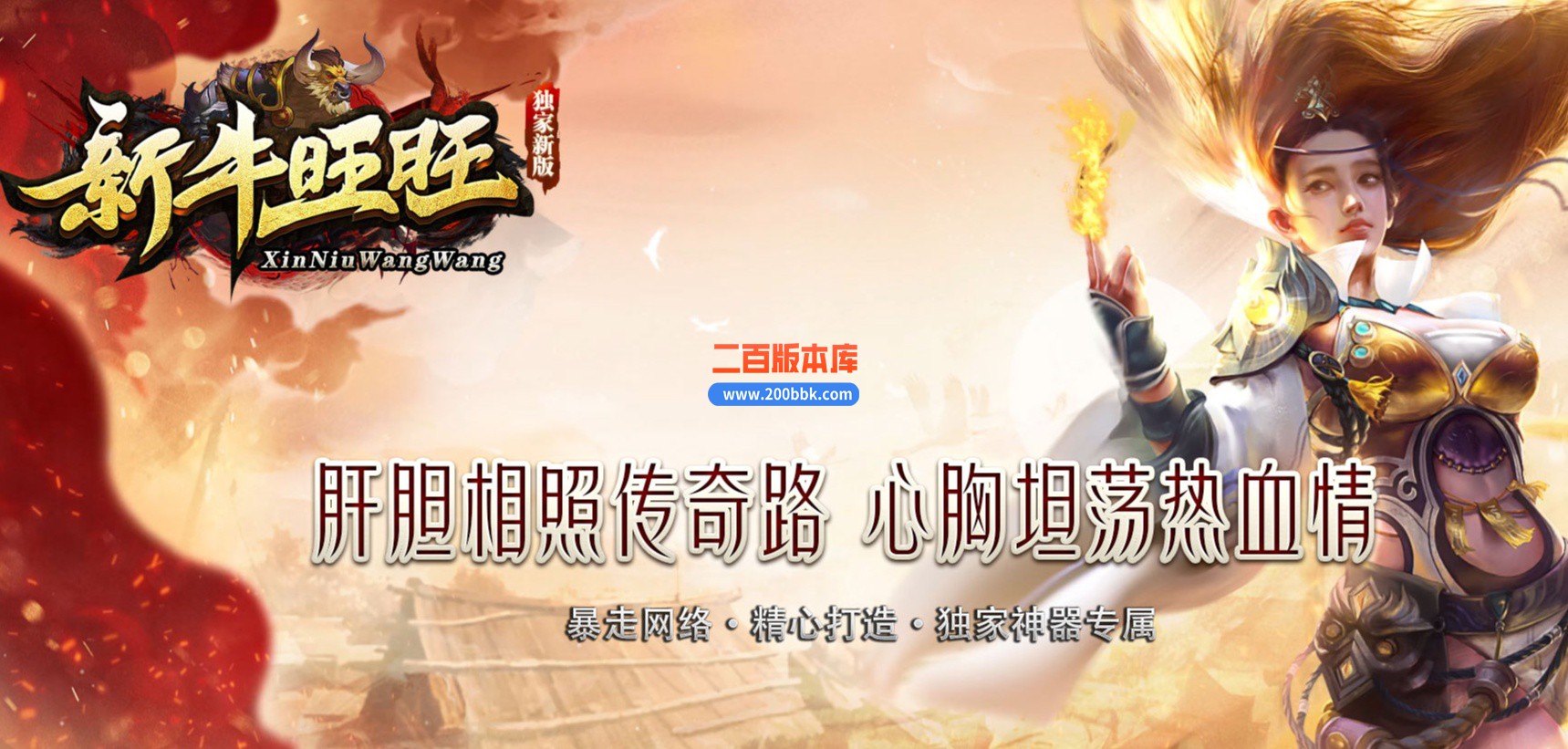 06月新牛旺旺专属神器单职业商业版本库-传奇单机版-GEE引擎