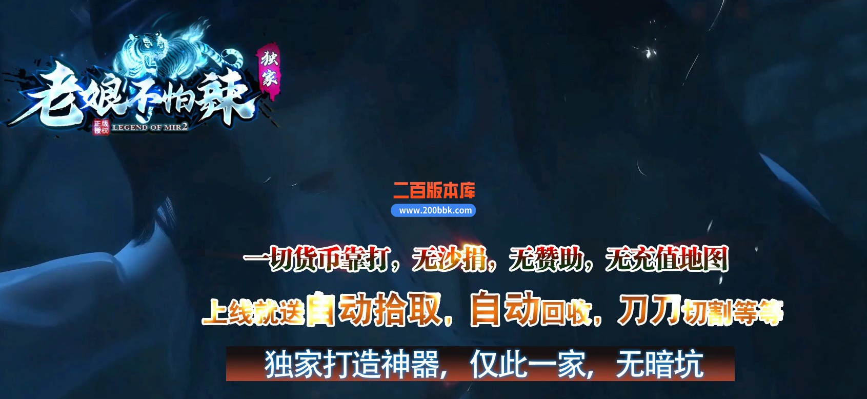 06月老娘不怕辣神器单职业商业版本库-传奇单机版-GOM引擎