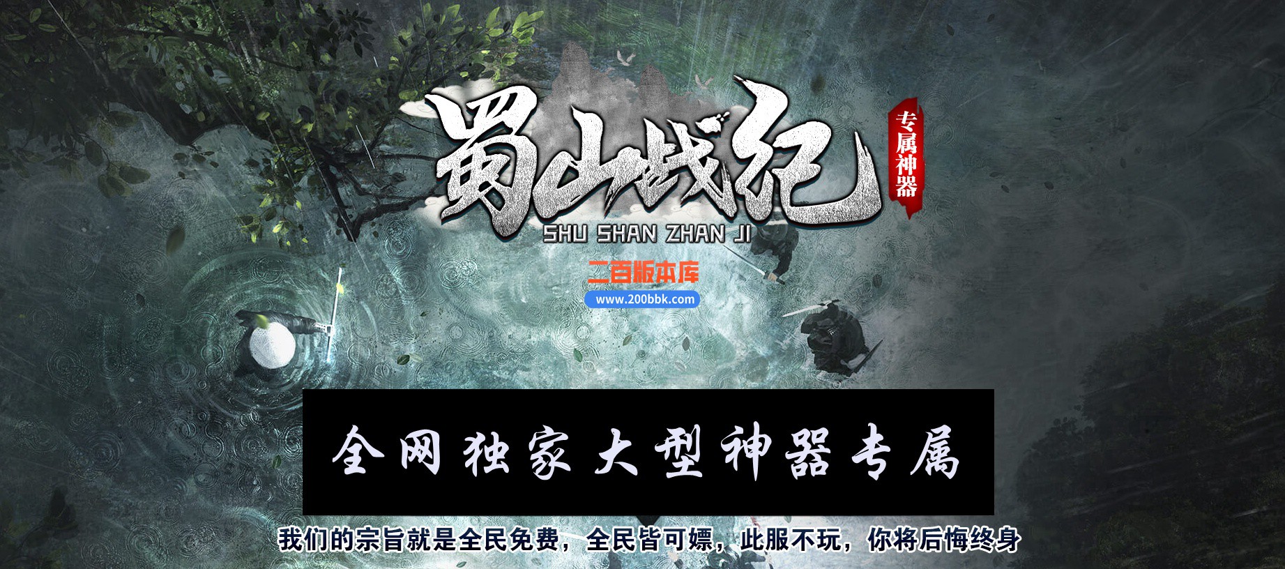 06月蜀山战纪专属沉默神器单职业商业版本库-传奇单机版-GEE引擎