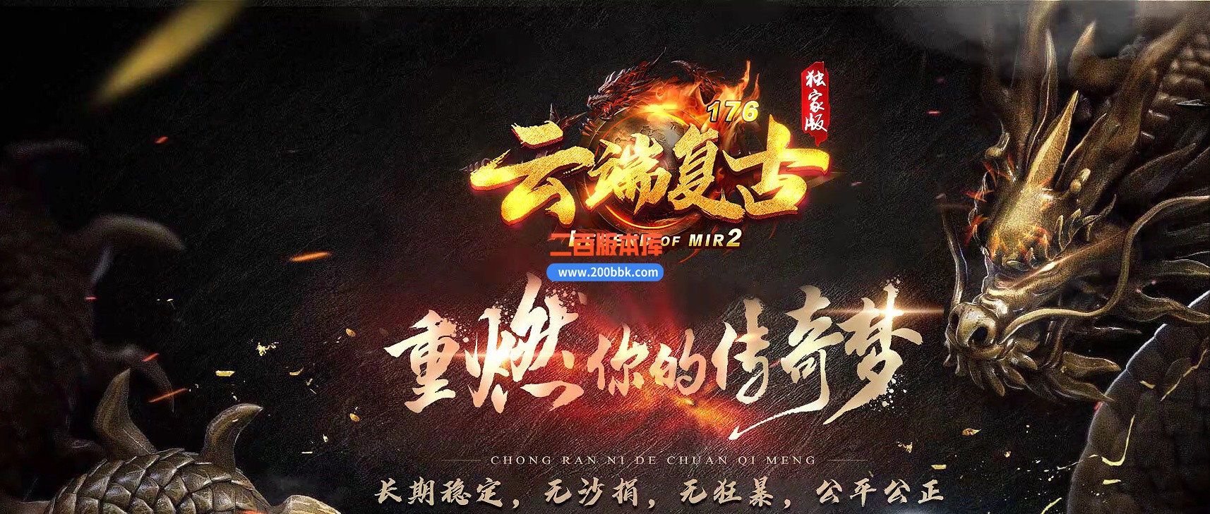 06月1.76云端复古三职业商业版本库-传奇单机版-GOM引擎