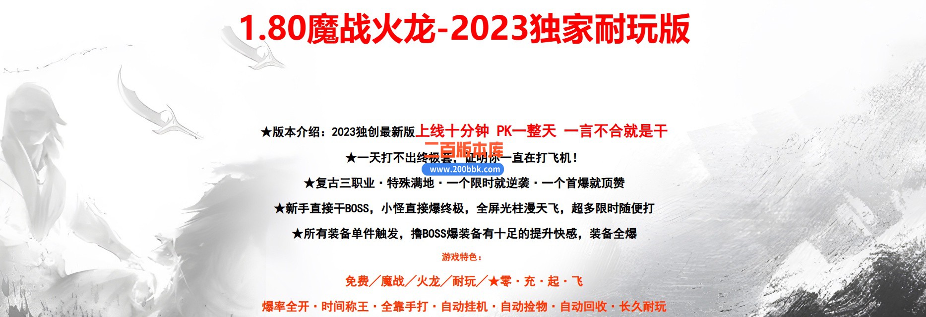 06月1.80魔战火龙耐玩复古三职业版本库-传奇单机版-GOM引擎
