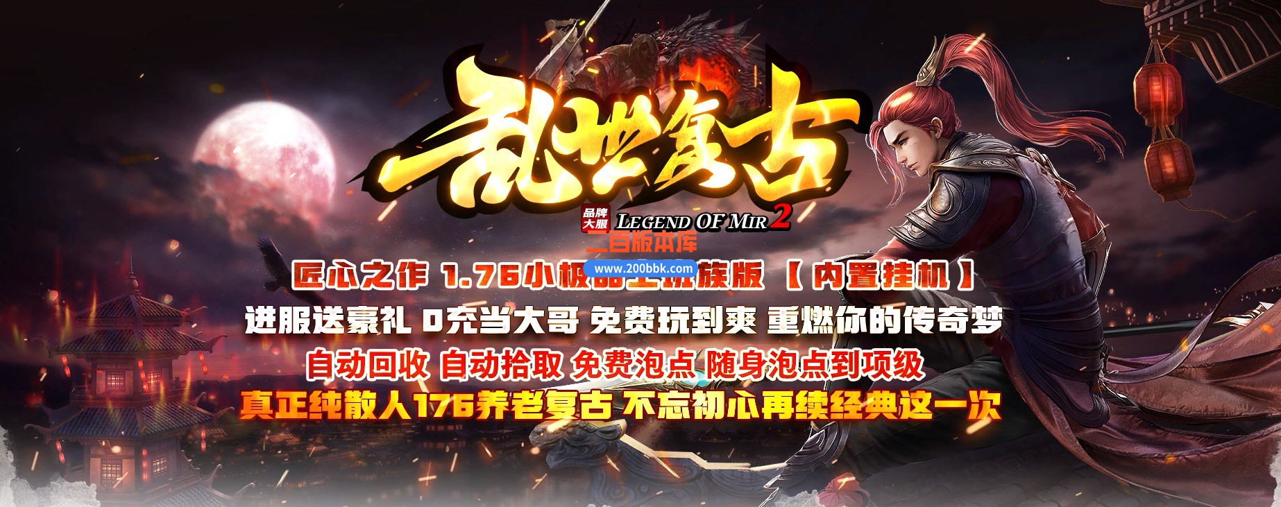 06月乱世复古1.76小极品公益三职业商业版本库-传奇单机版-GOM引擎