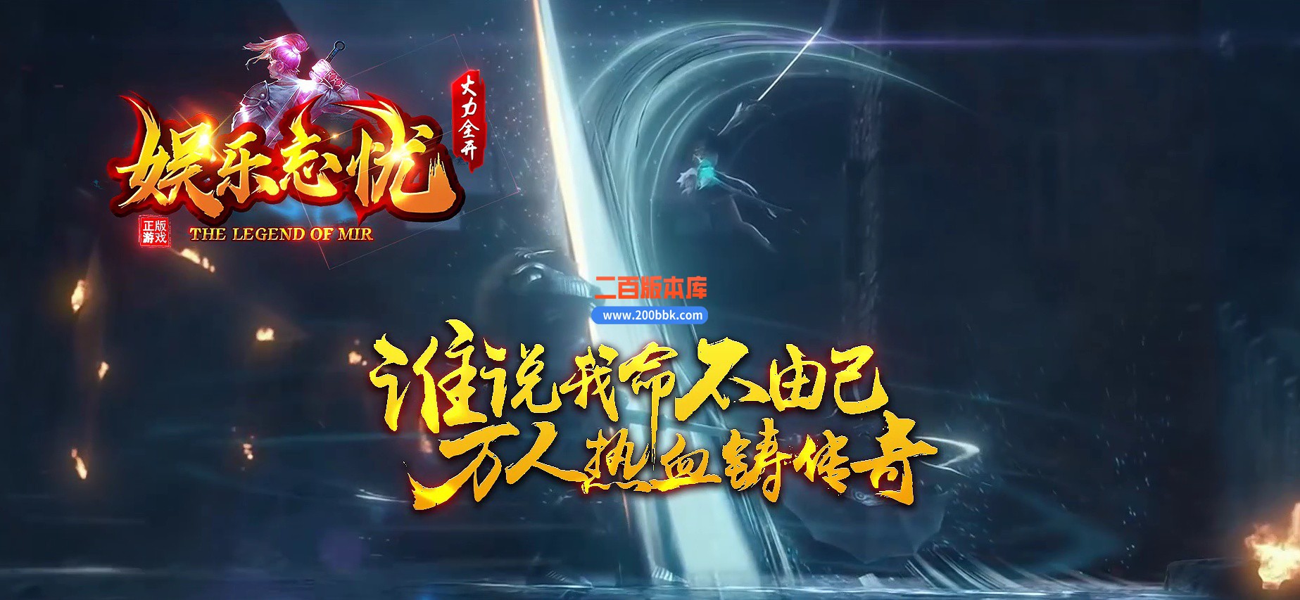 06月娱乐忘忧神器无限刀单职业商业版本库-传奇单机版-GEE引擎