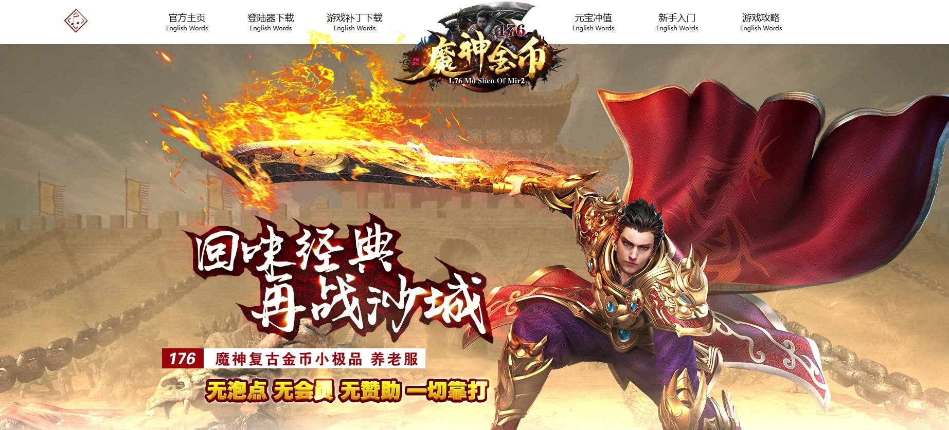 06月专属定制版1.76魔神复古金币三职业版本-传奇单机版-GOM引擎
