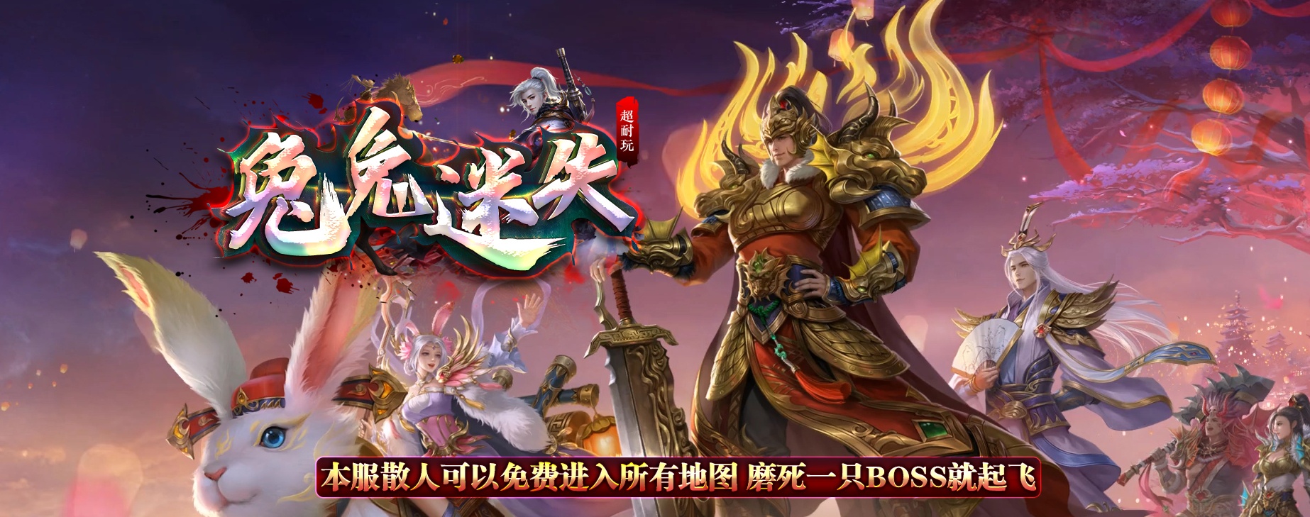 06月兔兔迷失神器激情单职业商业版本库-多大陆-传奇单机版-GOM引擎