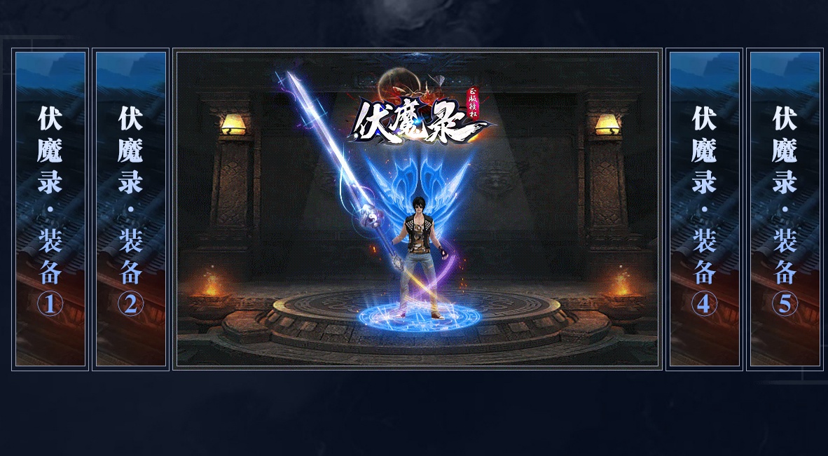 06月伏魔录神器单职业商业版本库-传奇单机版-GEE引擎 - GEE
