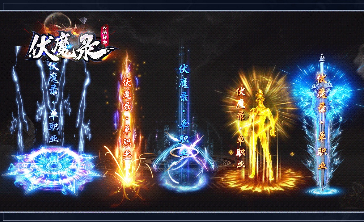 06月伏魔录神器单职业商业版本库-传奇单机版-GEE引擎 - GEE