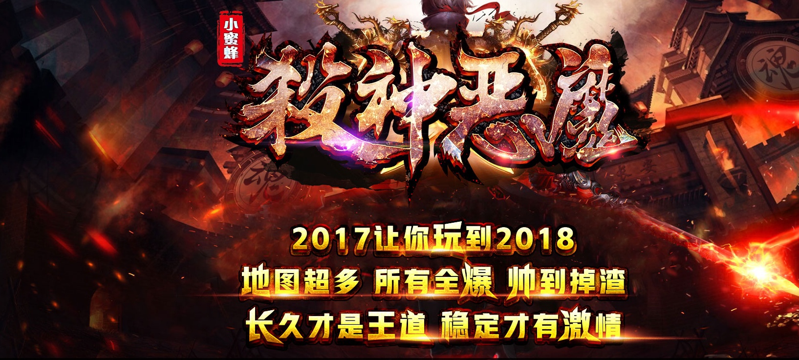 06月小蜜蜂杀神恶魔传奇版本库-传奇单机版-GOM引擎