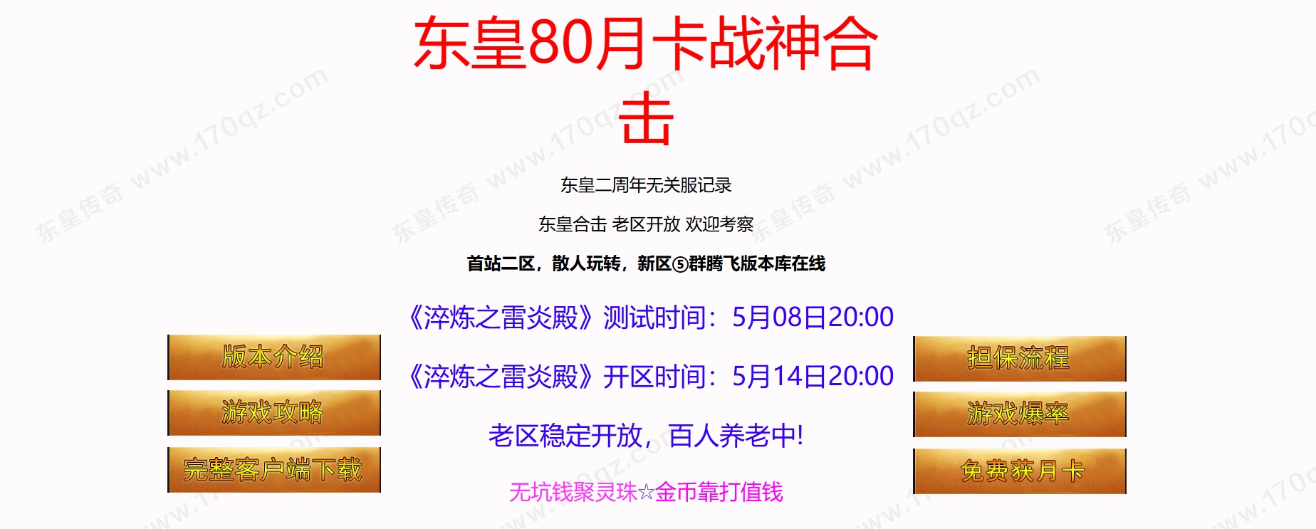07月大服东皇80月卡战神三职业合击版本库-传奇单机版-BLUE引擎