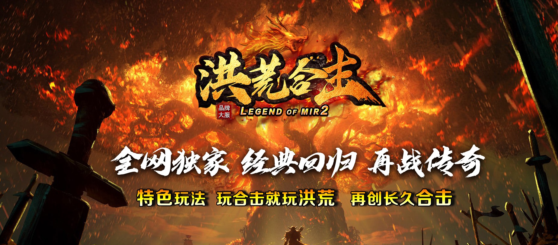 07月1.80洪荒合击星王+4三职业商业版本库-传奇单机版-BLUE引擎