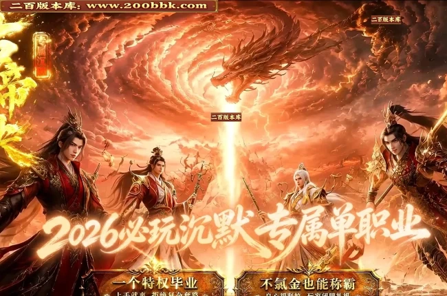 07月古帝决沉默专属神器攻速单职业服务端-第五大陆-传奇单机版-GOM引擎 - GOM