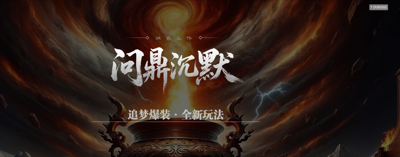 07月问鼎沉默剧情专属神器激情单职业传奇服务端-三大陆-传奇单机版-翎风引擎