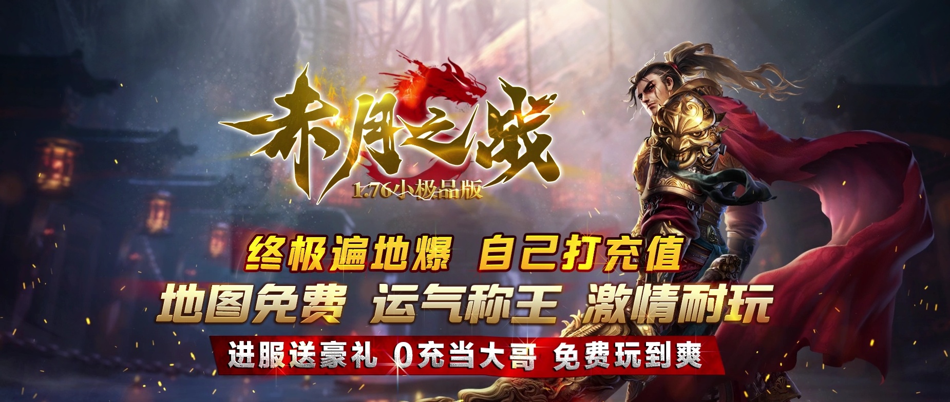 07月1.76赤月之战复古小极品三职业传奇服务端-传奇单机版-GOM引擎