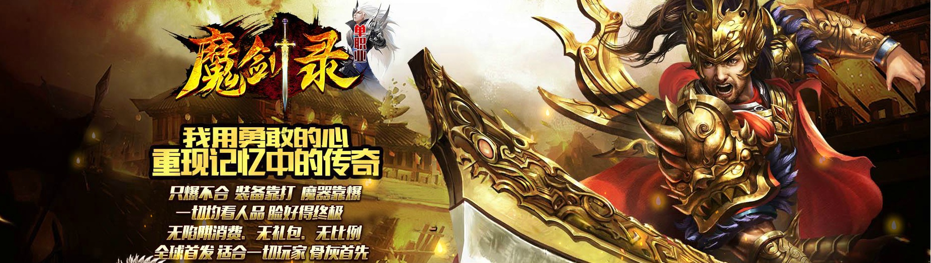 07月战神魔剑录单职业商业版本库-传奇单机版-GOM引擎