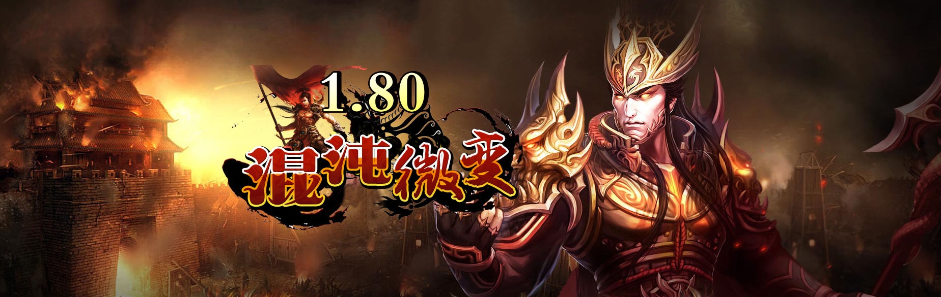07月混沌微变三职业传奇客户端-传奇单机版-GOM引擎