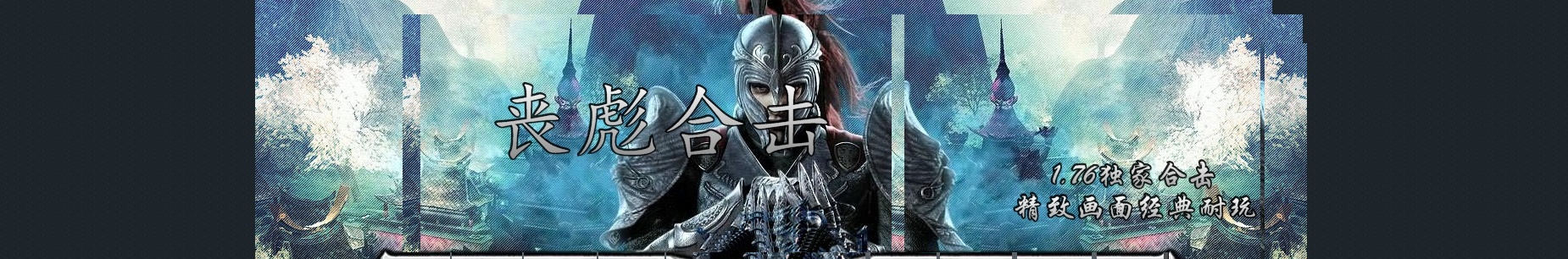 07月1.76丧彪合击三职业传奇版本服务端-传奇单机版-翎风引擎
