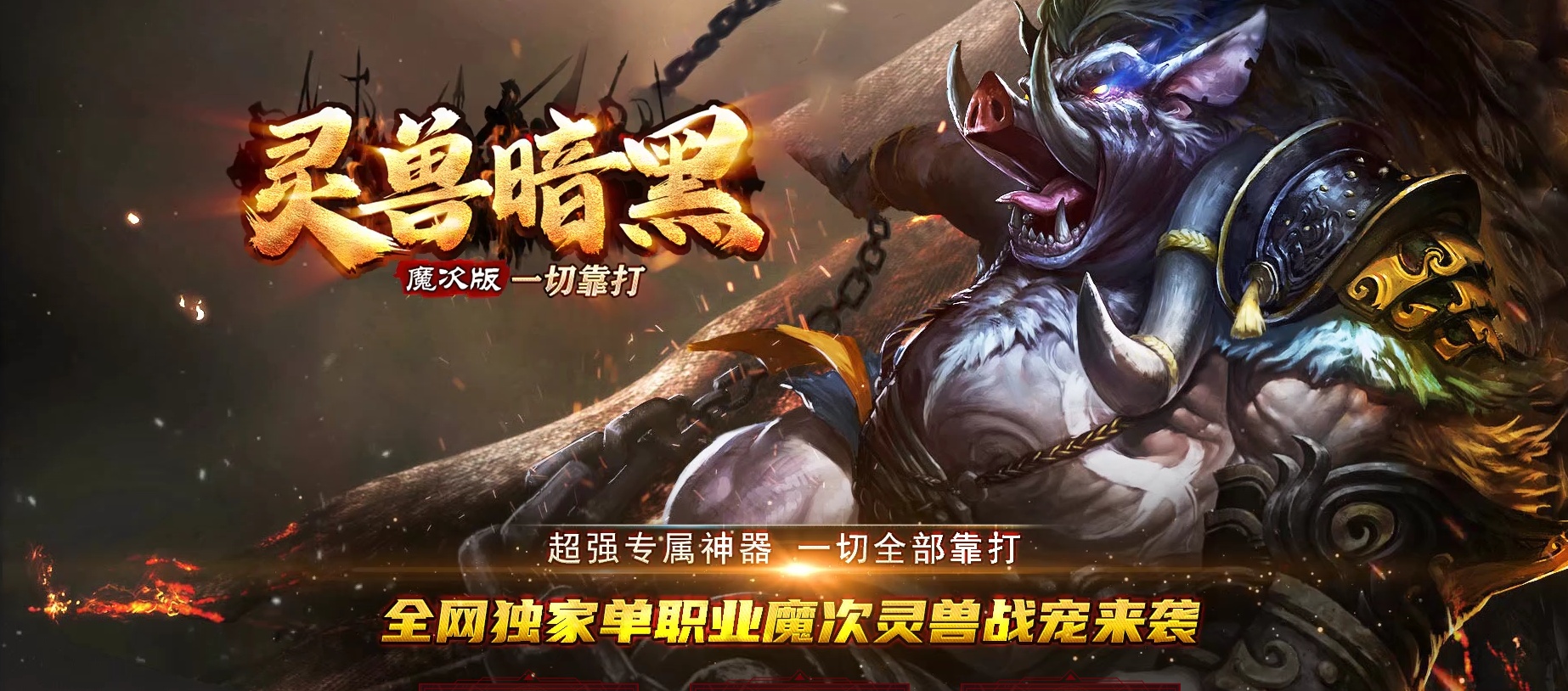 07月灵兽暗黑超强专属神器单职业魔次灵兽战宠来袭传奇论坛-三大陆-传奇单机版-翎风引