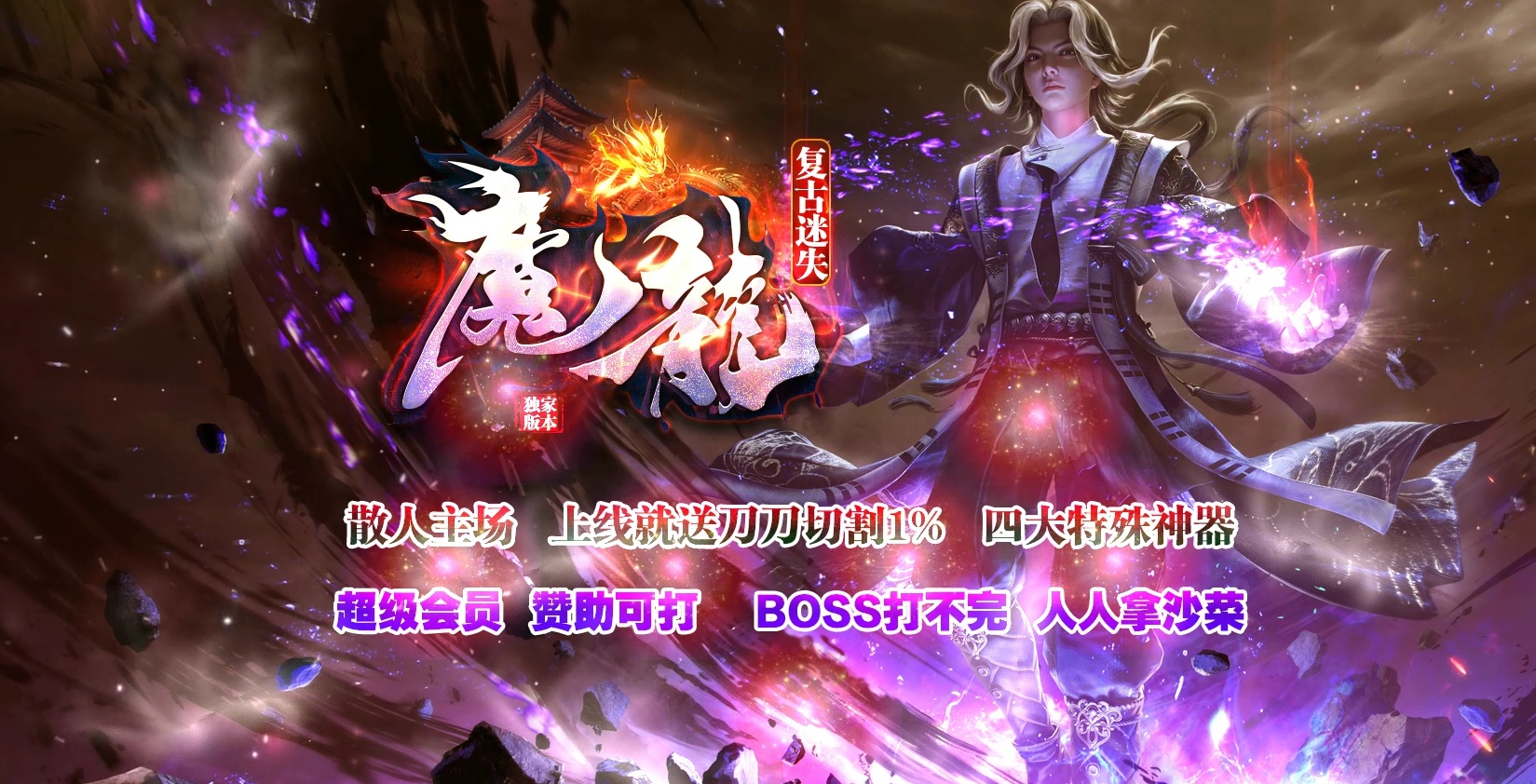07月魔龍复古迷失无限刀单职业传奇客户端-传奇单机版-GOM引擎