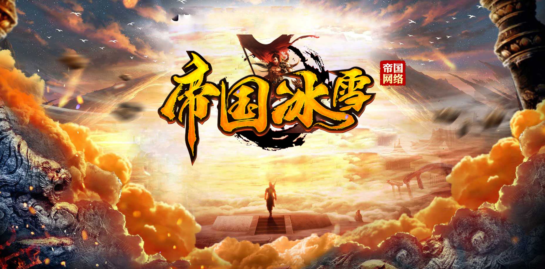 07月帝国冰雪单职业-传奇单机版-GOM引擎