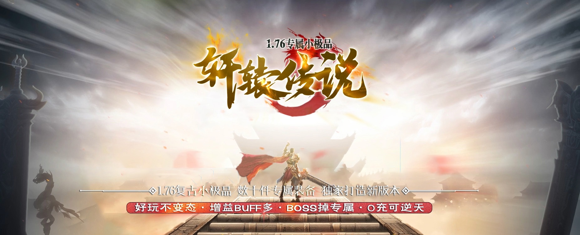 07月1.76轩辕传说专属小极品三职业商业版本库-传奇单机版-GOM引擎