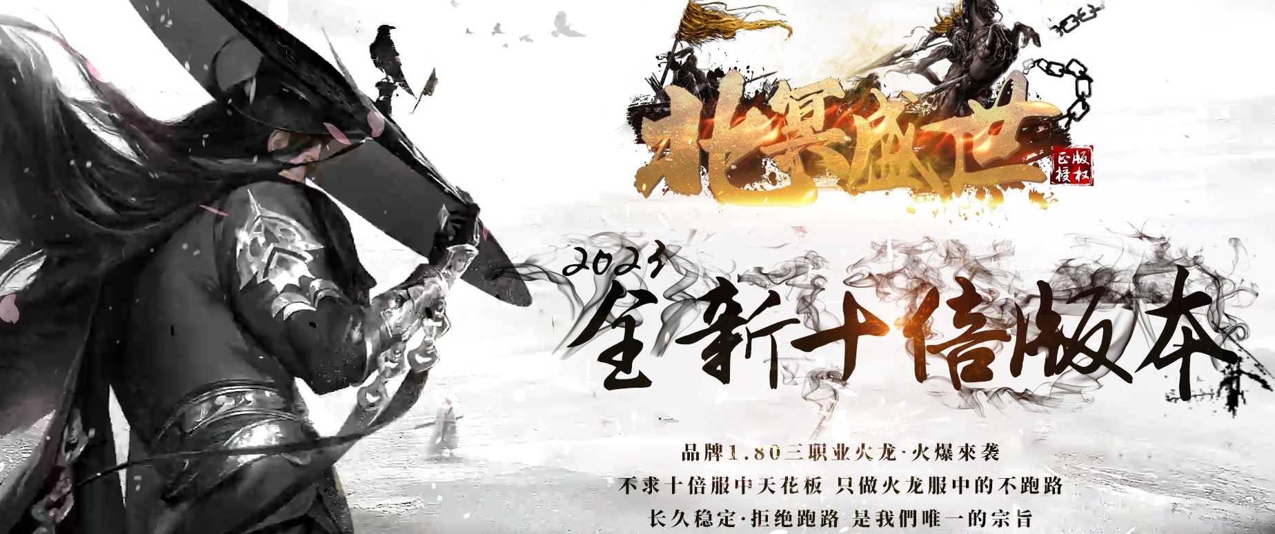 07月1.80北冥盛世10倍三职业火龙商业版本库-传奇单机版-GOM引擎