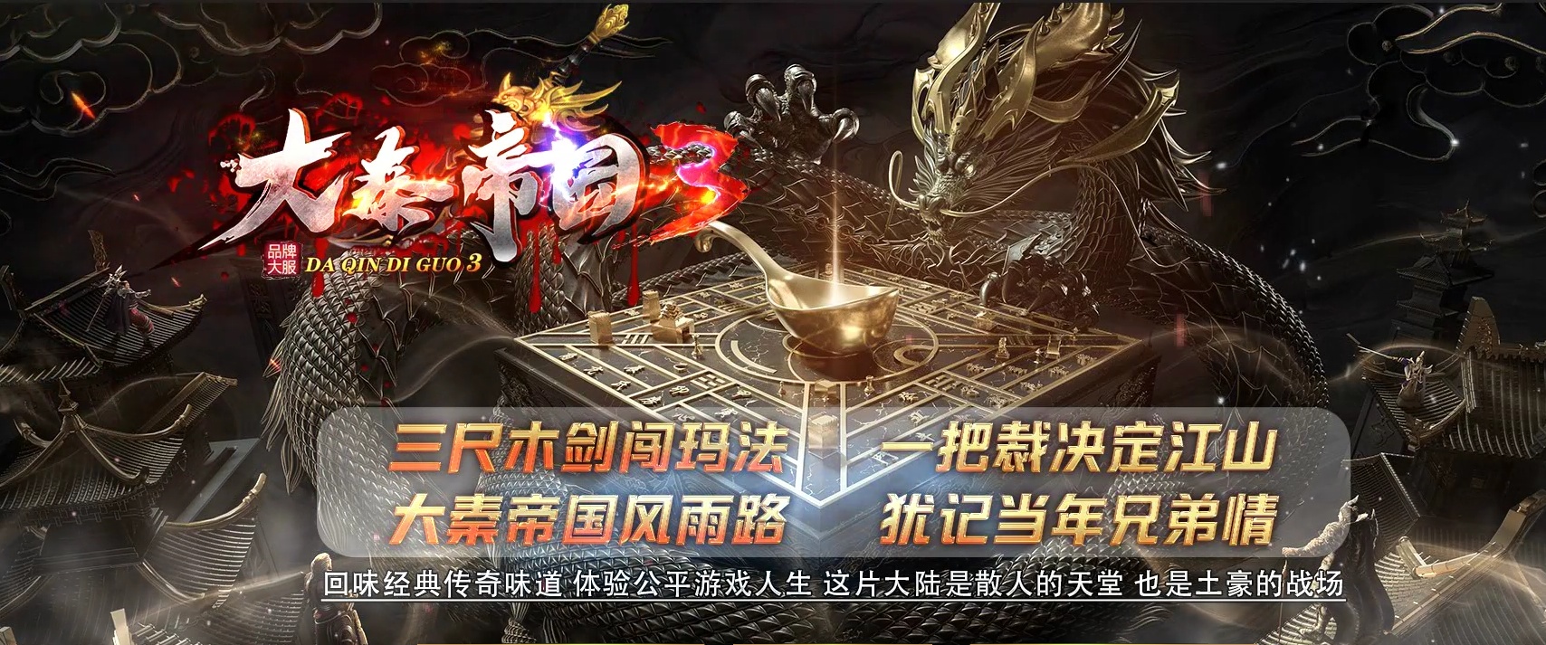 07月大秦帝国3特色公益复古三职业商业版本库-传奇单机版-GOM引擎
