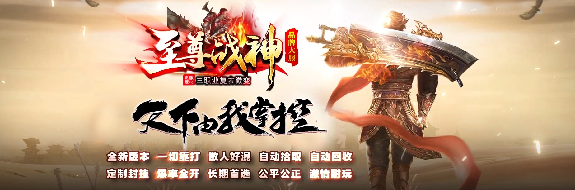 07月1.80至尊战神小极品+5复古三职业商业版本库-传奇单机版-GOM引擎