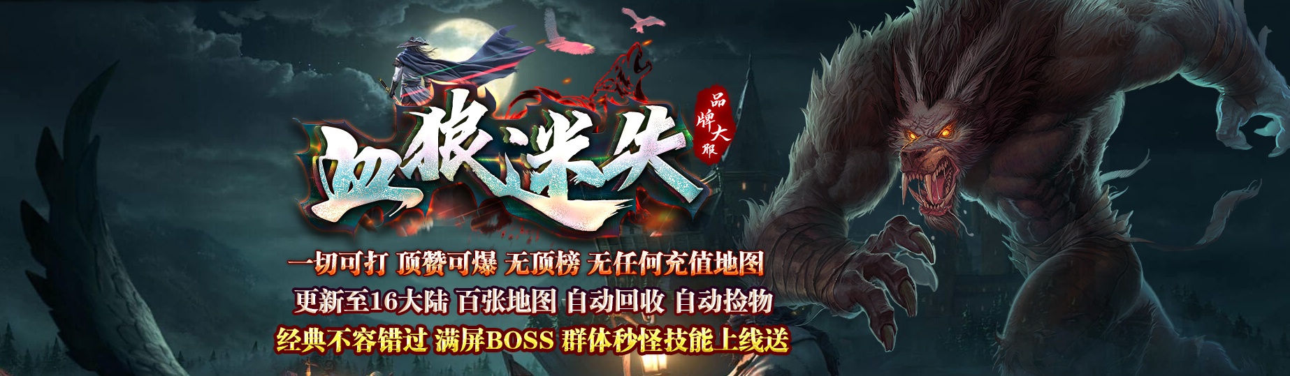 07月血狼迷失复古经典单职业商业版本库-传奇单机版-GOM引擎