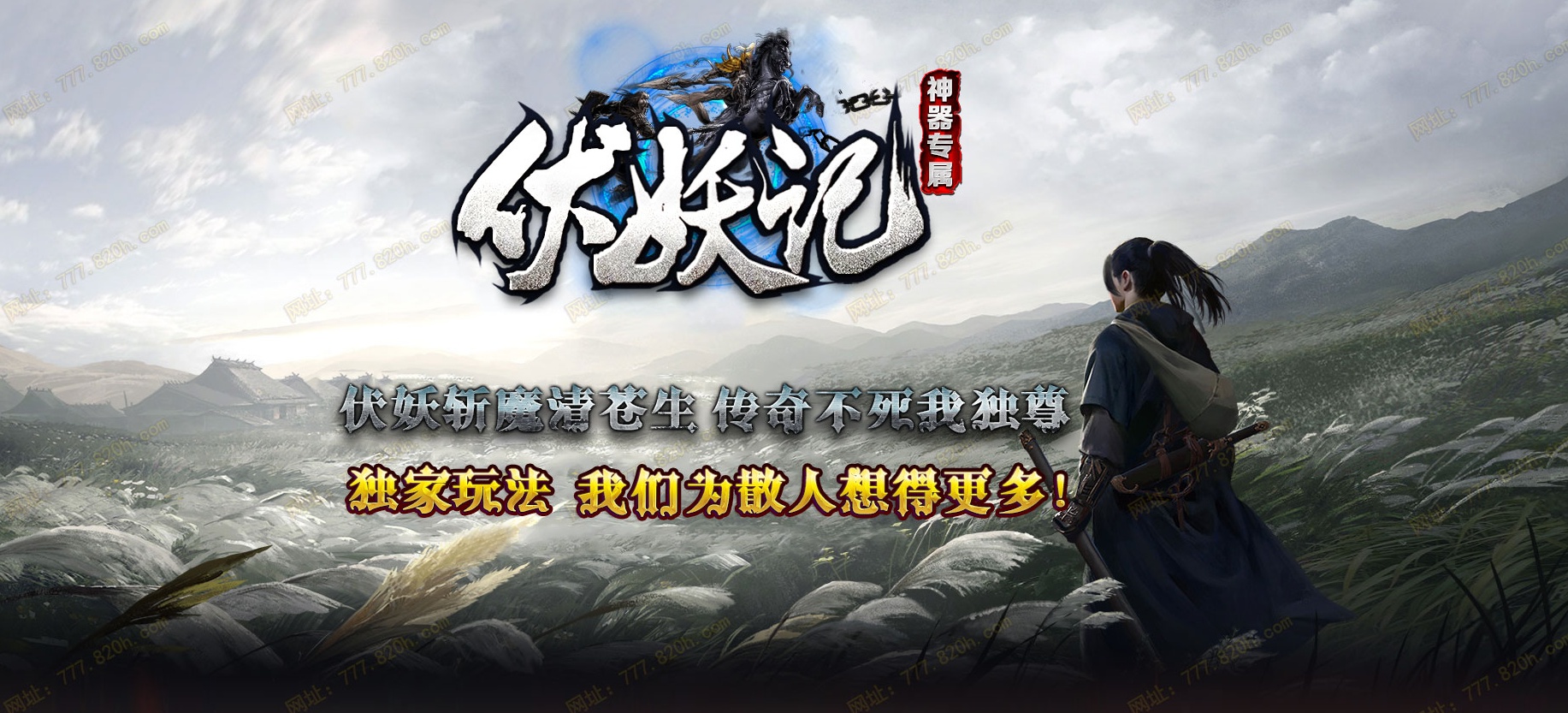 07月伏妖记神器专属单职业商业版本库-传奇单机版-GOM引擎