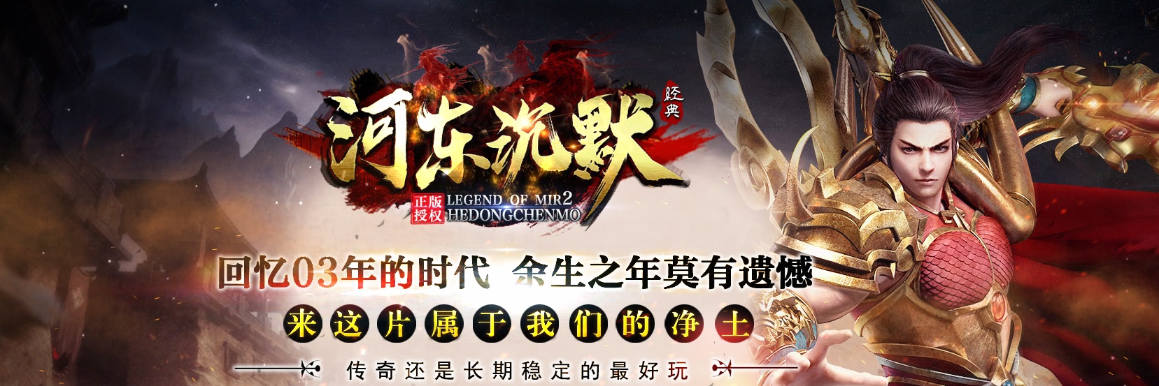 07月河东沉默金币复古三职业-传奇单机版-GOM引擎